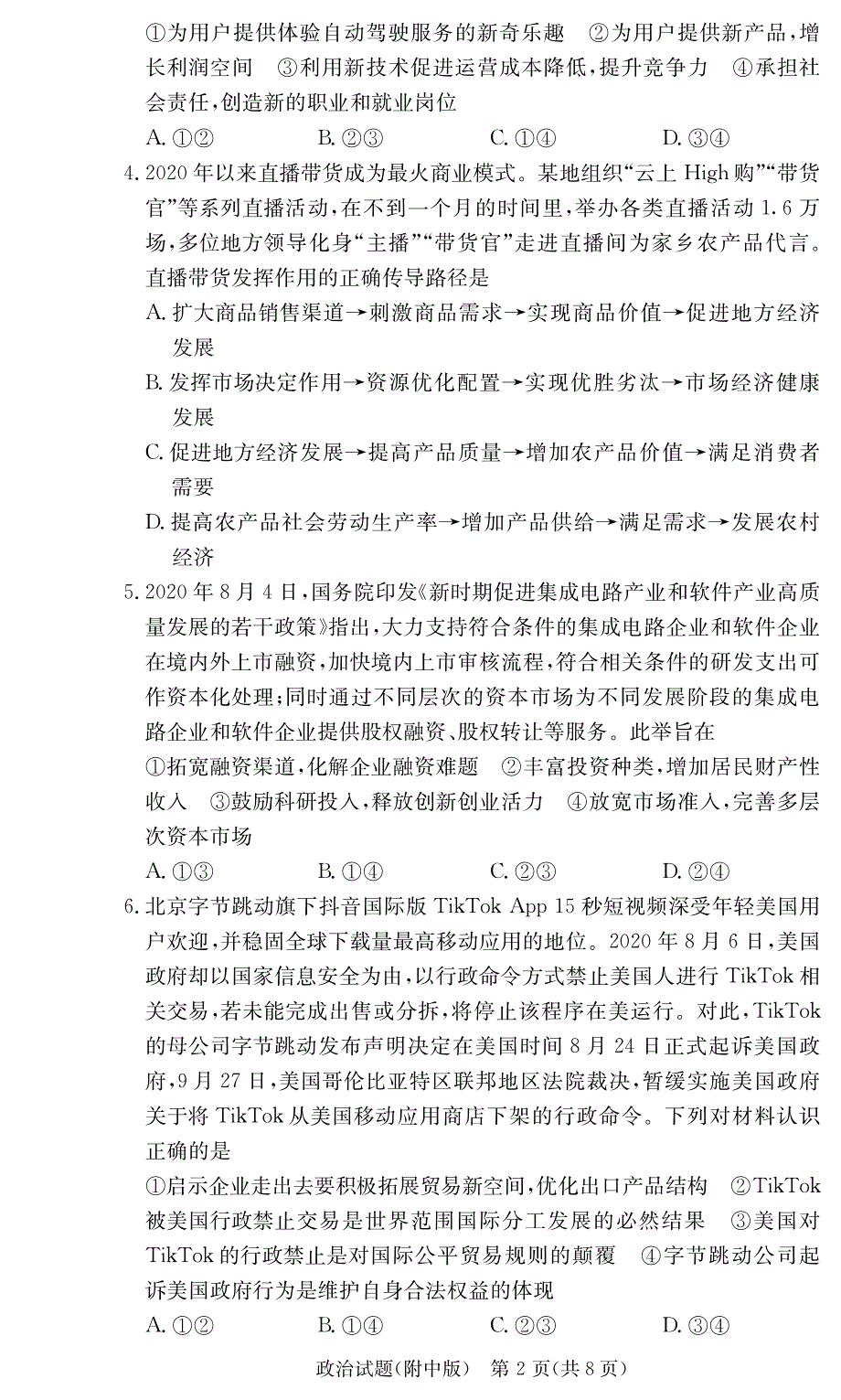 湖南师范大学附属中学2021届高三上学期月考政治试卷 PDF版含答案.pdf_第2页