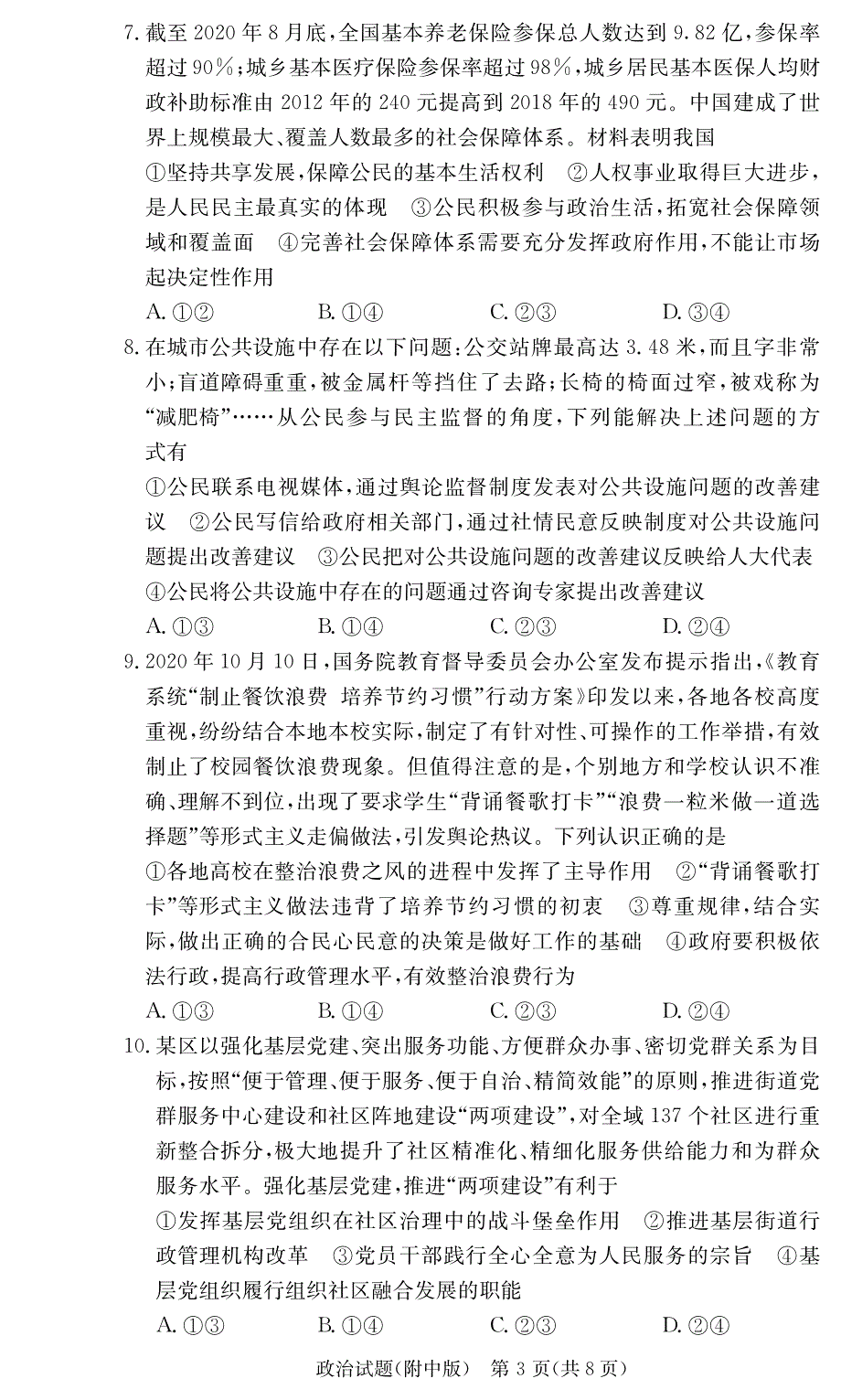 湖南师范大学附属中学2021届高三上学期月考政治试卷 PDF版含答案.pdf_第3页