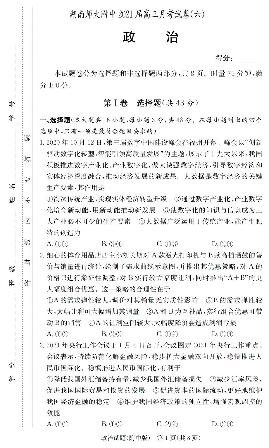 湖南师范大学附属中学2021届高三月考（六）政治试卷 PDF版含答案.pdf_第1页