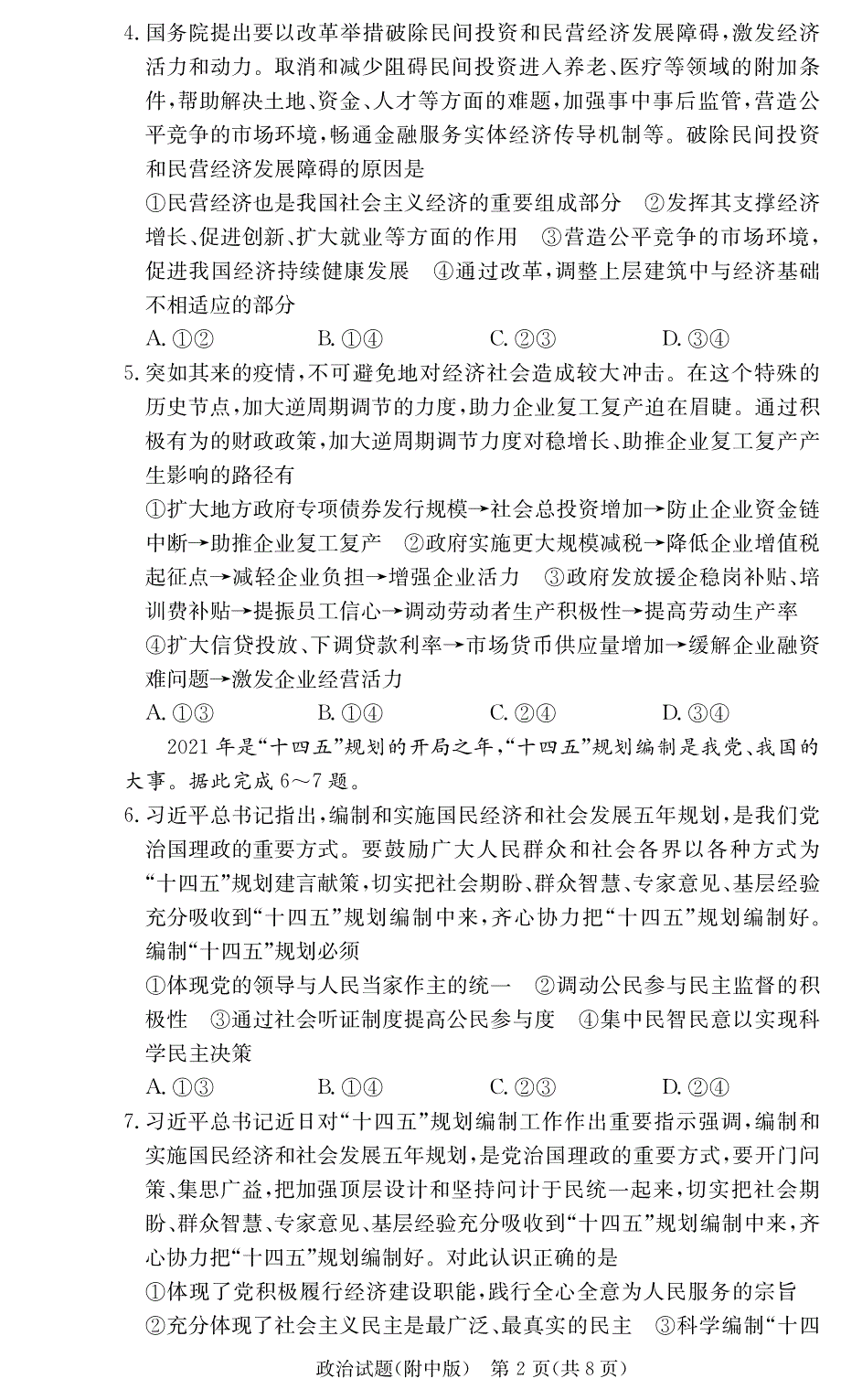 湖南师范大学附属中学2021届高三月考（六）政治试卷 PDF版含答案.pdf_第2页