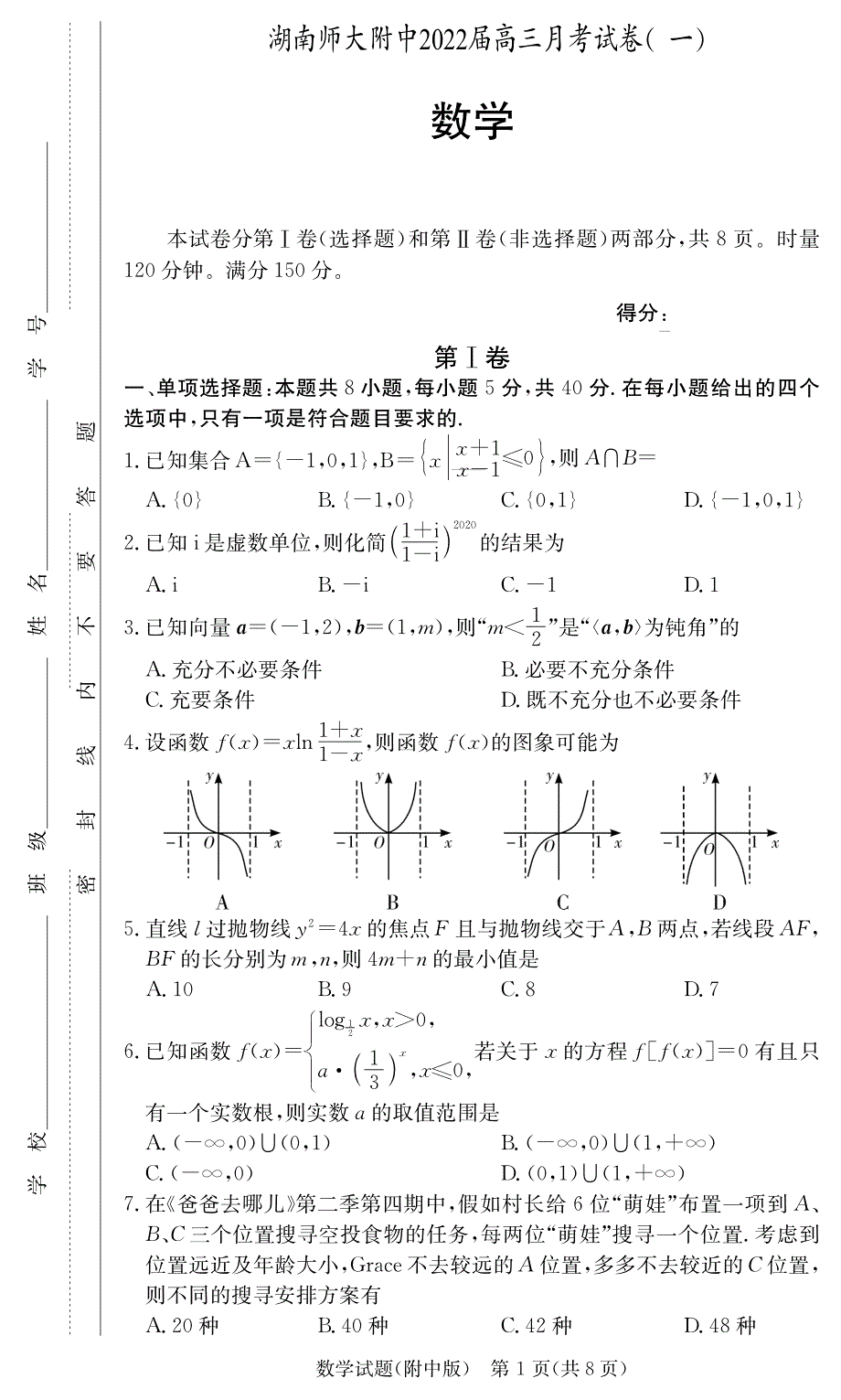 湖南师范大学附属中学2022届高三上学期8月第一次月考数学试题 PDF版含答案.pdf_第1页