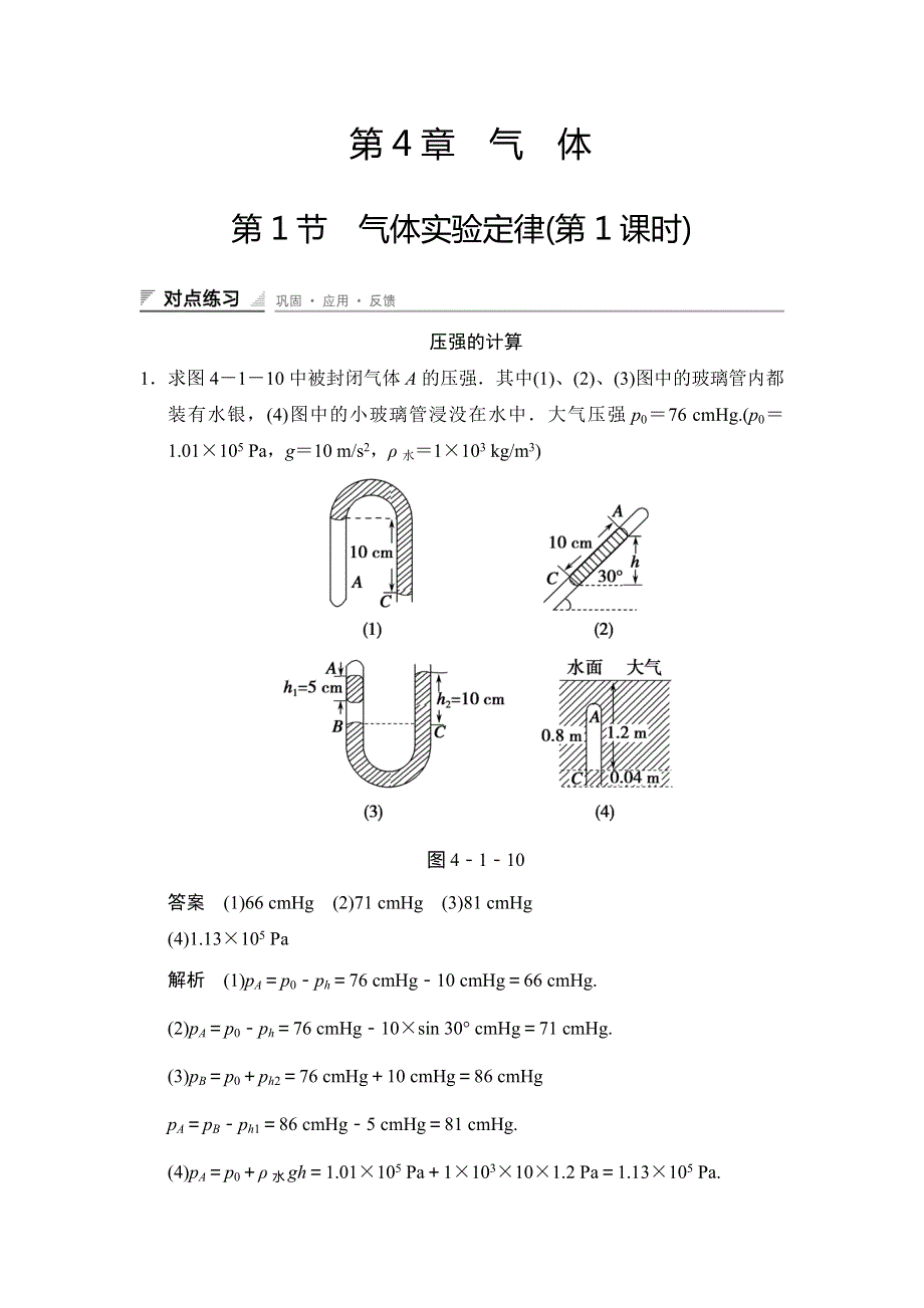 2018-2019学年新设计物理选修3-3鲁科版试题：第4章 气体4-1-1 对点 WORD版含解析.doc_第1页