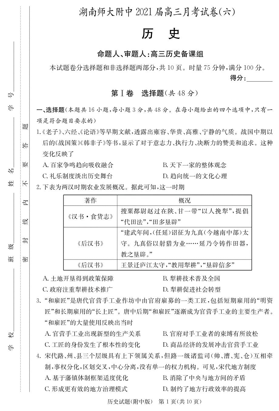 湖南师范大学附属中学2021届高三月考（六）历史试卷 PDF版含答案.pdf_第1页