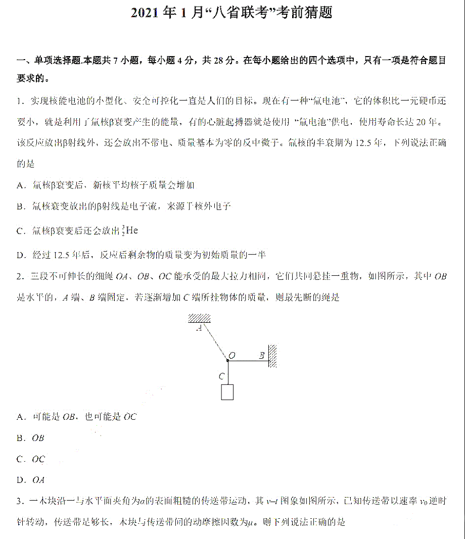 湖南师范大学附属中学2021届高三八省联考考前猜题物理试卷 扫描版含答案.pdf_第1页