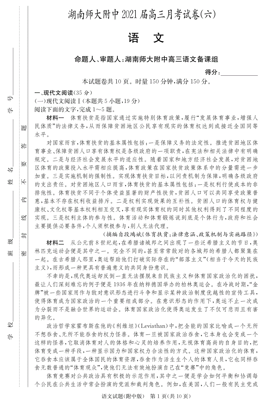 湖南师范大学附属中学2021届高三月考（六）语文试卷 PDF版含答案.pdf_第1页