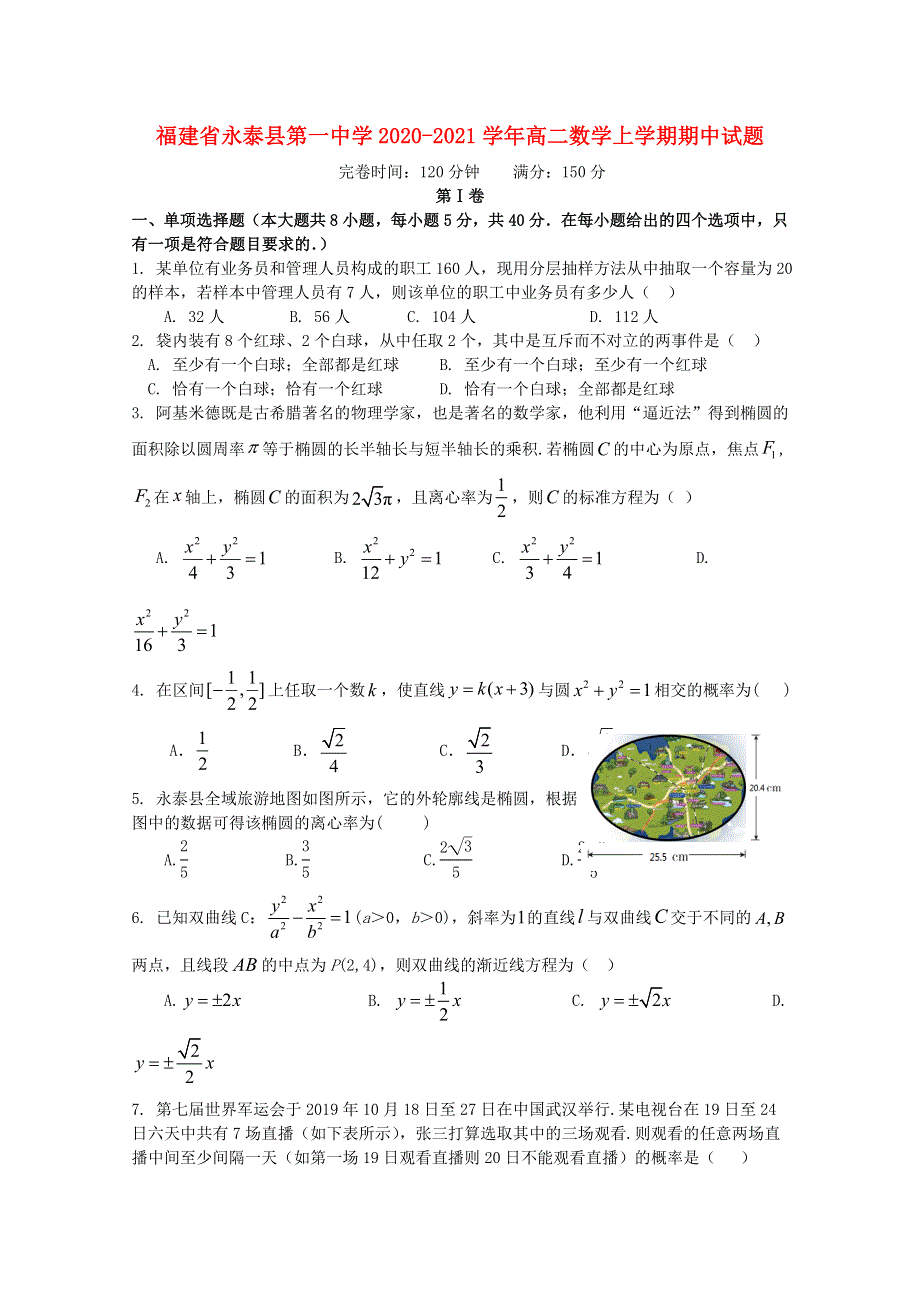 福建省永泰县第一中学2020-2021学年高二数学上学期期中试题.doc_第1页