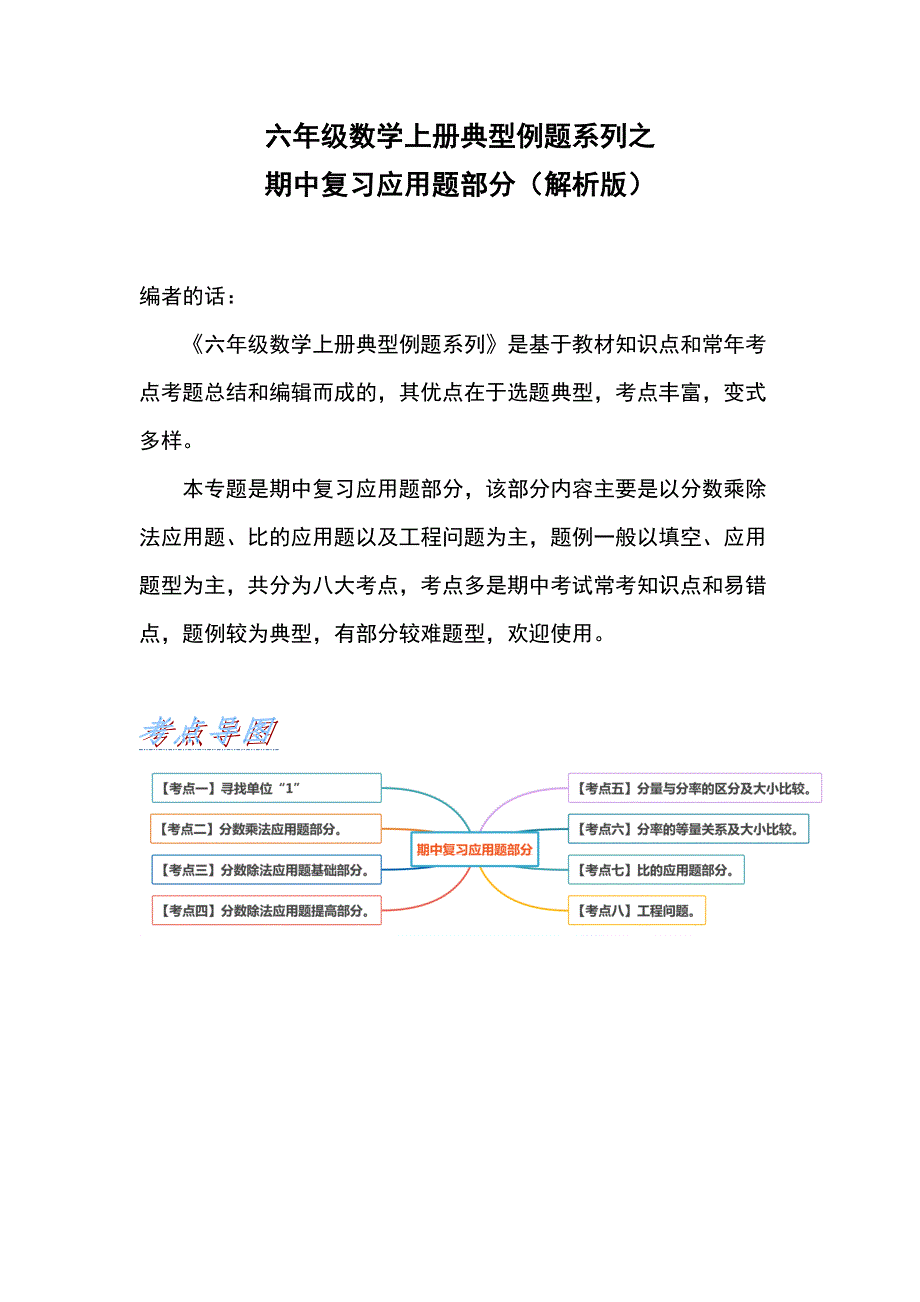 六年级数学上册典型例题系列之期中复习应用题部分（解析版）.docx_第1页