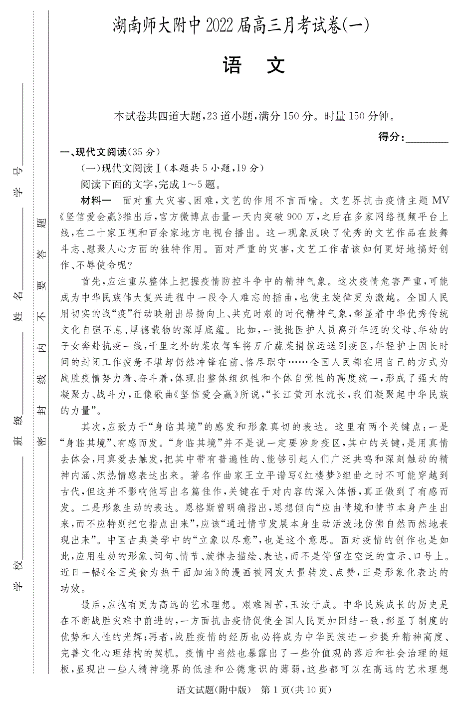 湖南师范大学附属中学2022届高三上学期月考（一）语文试题 PDF版含答案.pdf_第1页