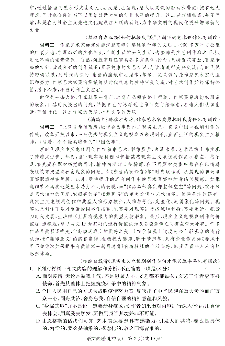 湖南师范大学附属中学2022届高三上学期月考（一）语文试题 PDF版含答案.pdf_第2页