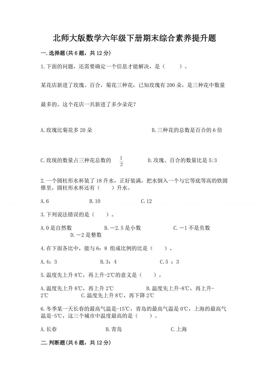 北师大版数学六年级下册期末综合素养提升题附参考答案（黄金题型）.docx_第1页