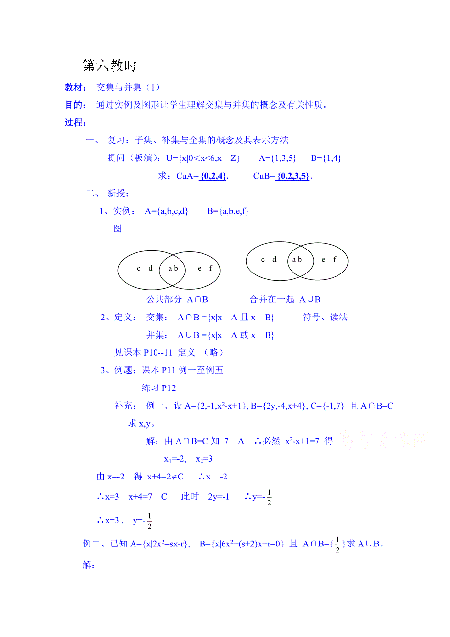 湖南师范大学附属中学高一数学教案：交集与并集（1）.doc_第1页