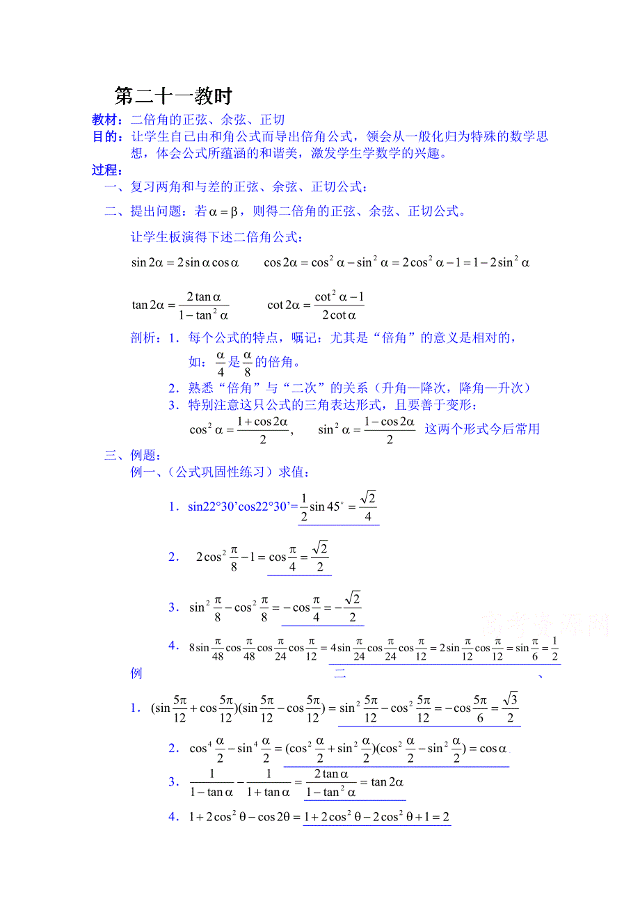 湖南师范大学附属中学高一数学教案：二倍角的正弦、余弦、正切.doc_第1页