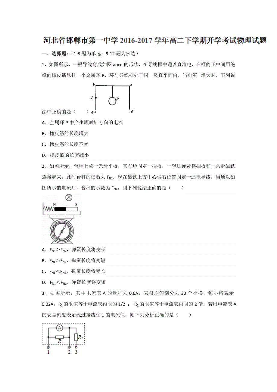 河北省邯郸市第一中学2016-2017学年高二下学期开学考试物理试题 WORD版含答案.doc_第1页