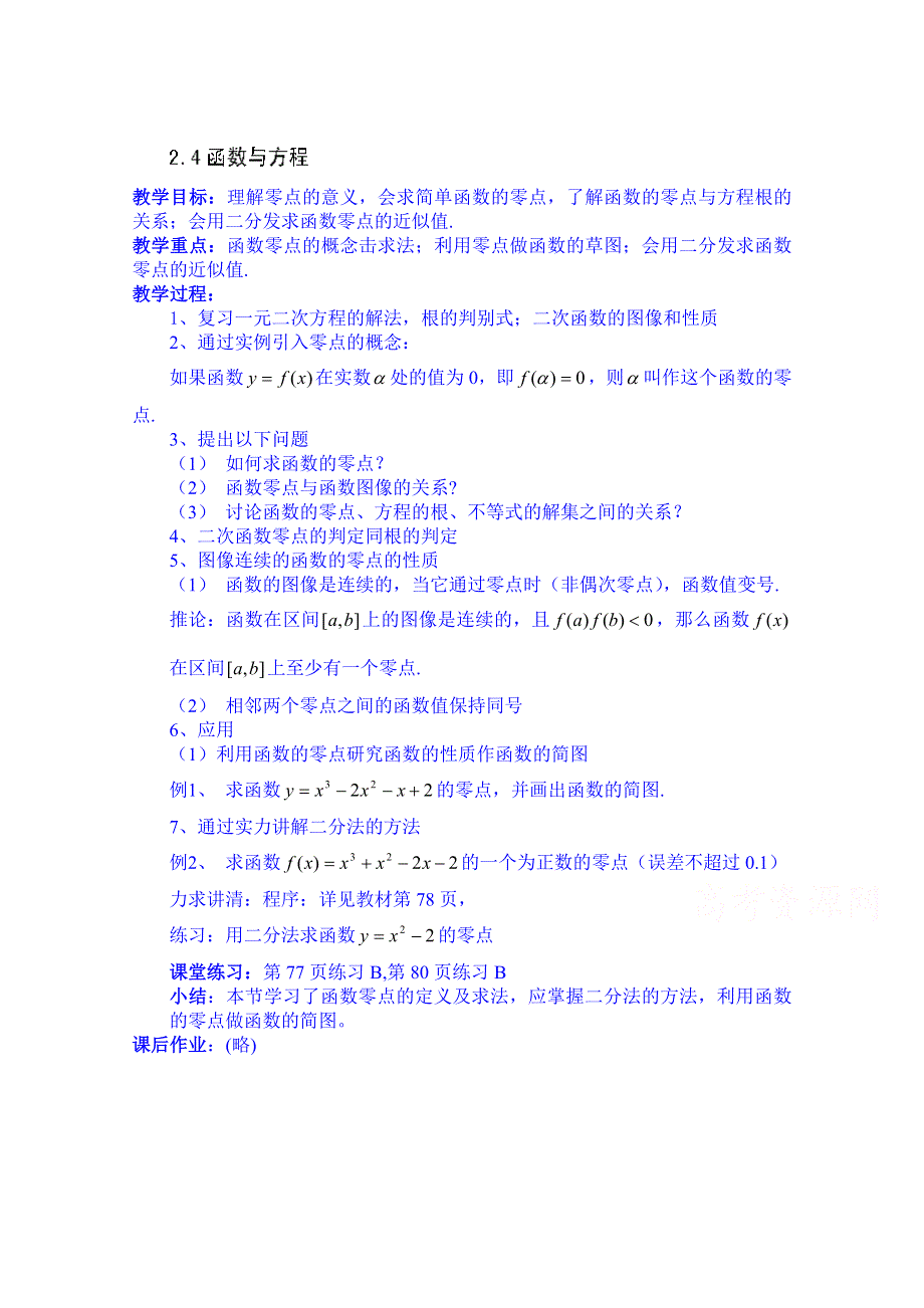 湖南师范大学附属中学高一数学教案：函数与方程.doc_第1页