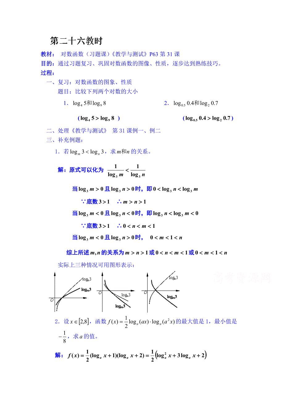 湖南师范大学附属中学高一数学教案：对数函数（习题课）.doc_第1页