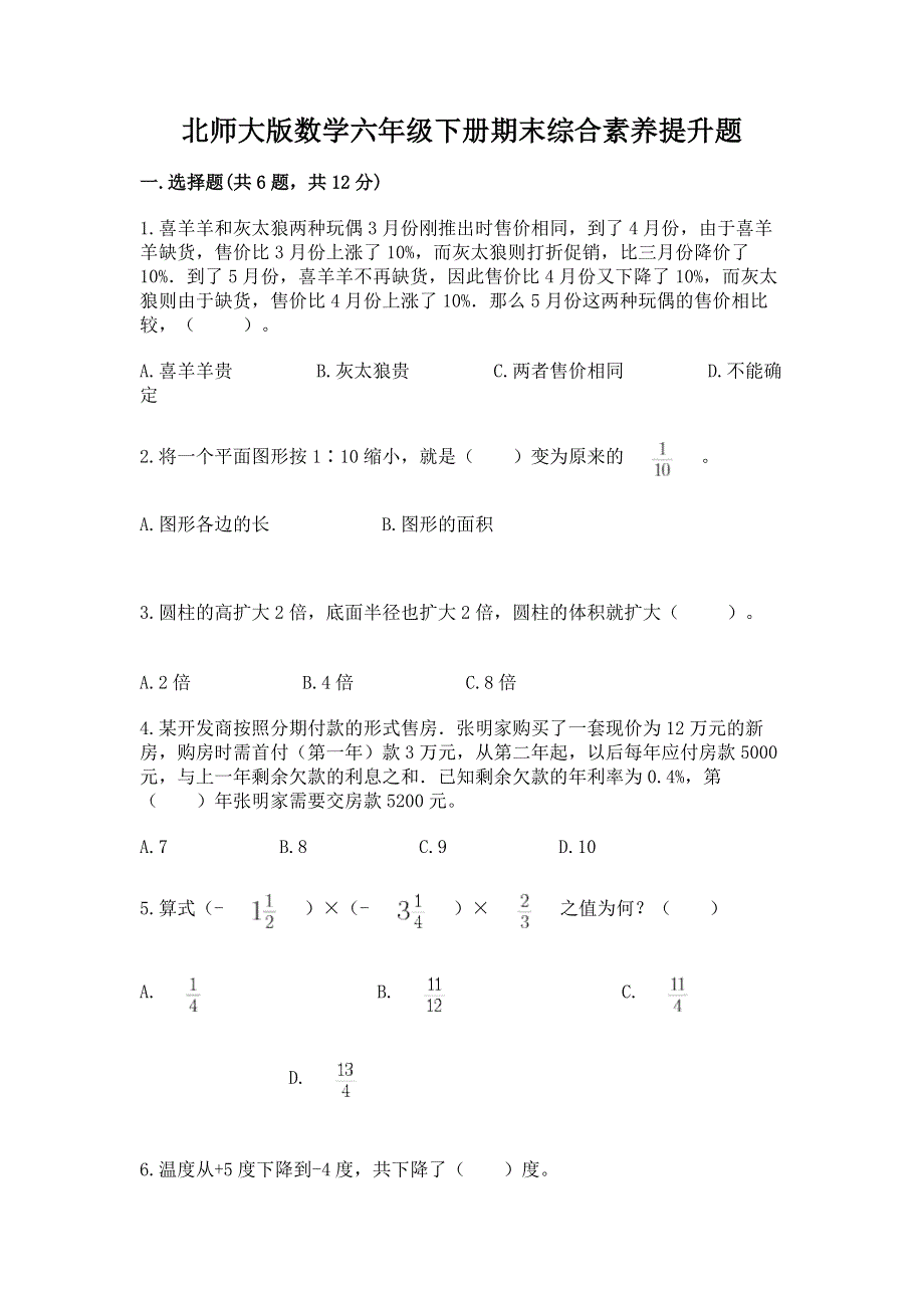 北师大版数学六年级下册期末综合素养提升题附答案【综合题】.docx_第1页