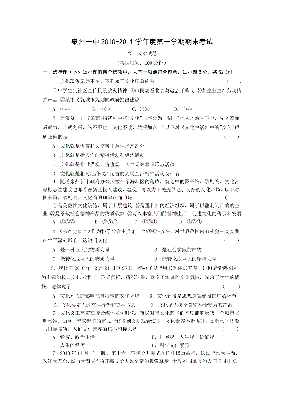 福建省泉州一中10-11年高二上学期期末试卷政治.doc_第1页