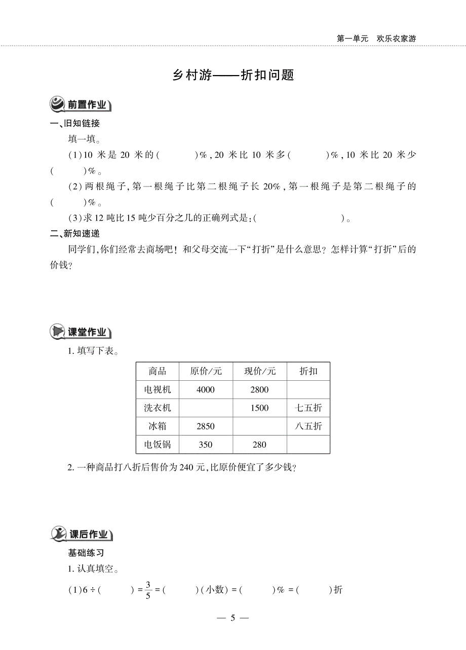 六年级数学下册第一单元欢乐农家游__乡村游__折扣问题作业pdf无答案青岛版六三制.pdf_第1页