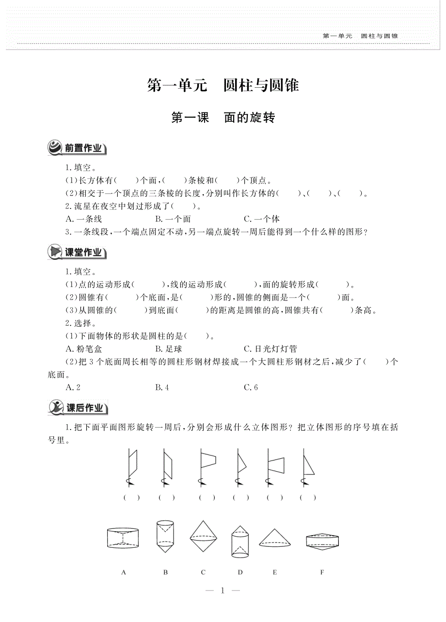 六年级数学下册第一单元圆柱与圆锥第一课面的旋转作业pdf无答案北师大版.pdf_第1页