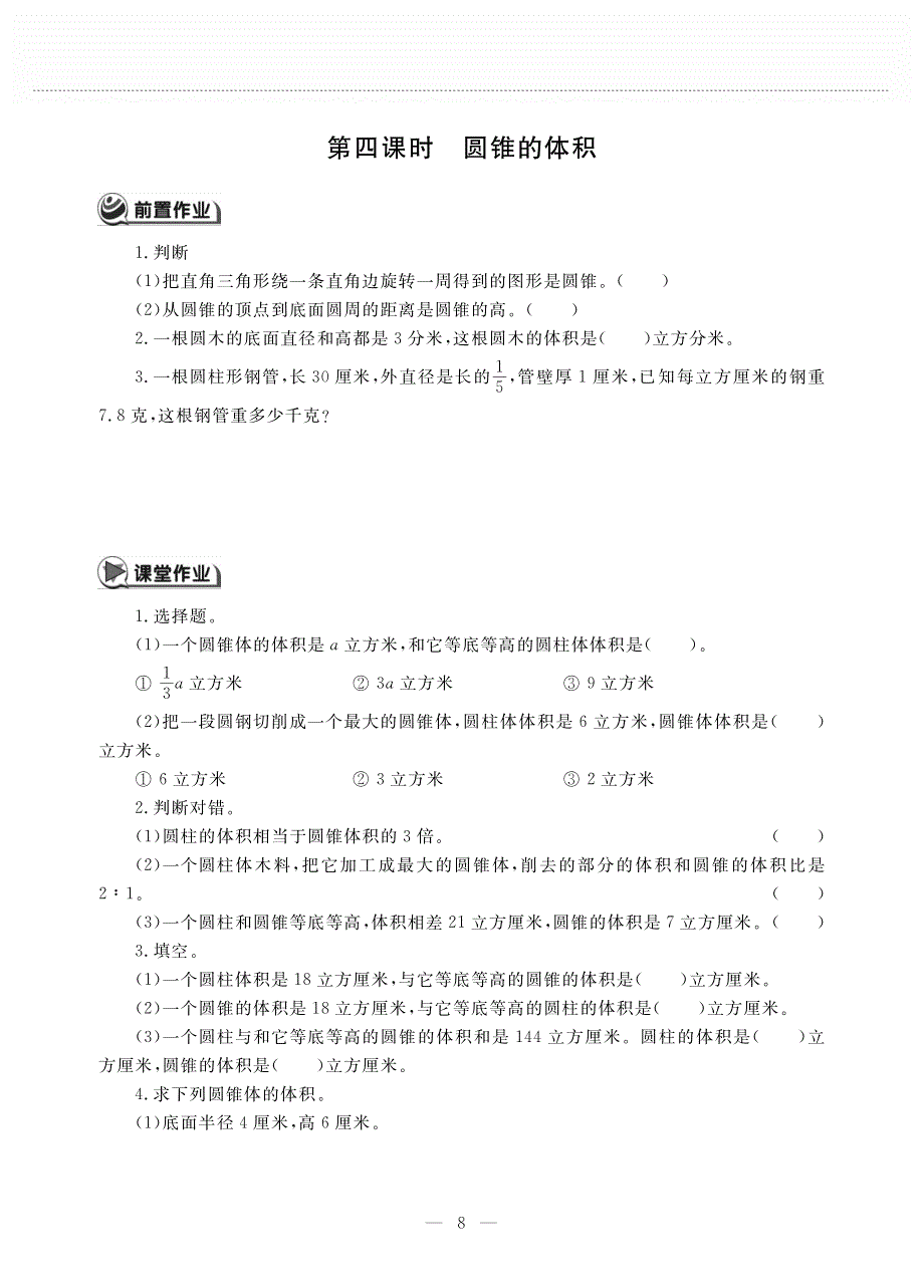 六年级数学下册第一单元圆柱与圆锥第四课圆锥的体积作业pdf无答案北师大版.pdf_第1页