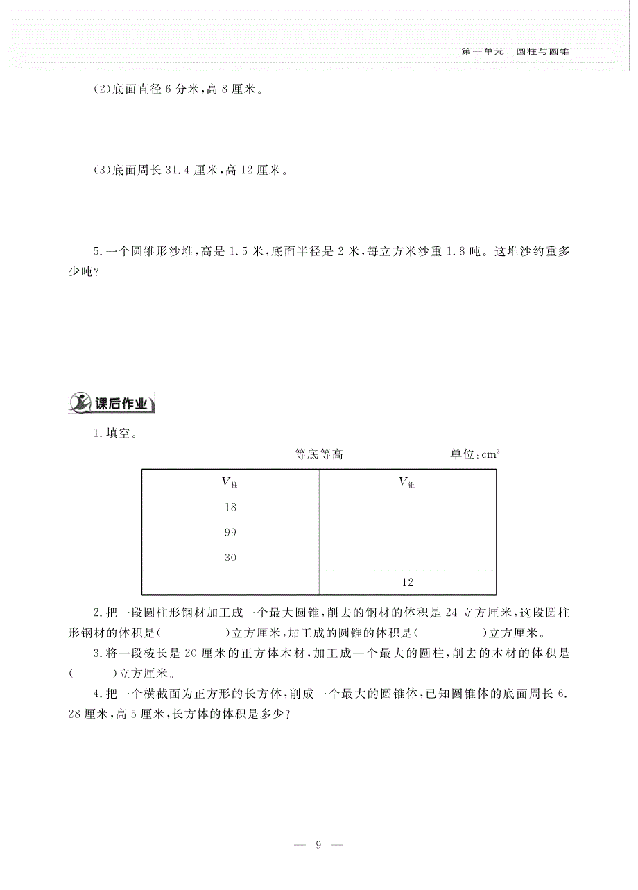 六年级数学下册第一单元圆柱与圆锥第四课圆锥的体积作业pdf无答案北师大版.pdf_第2页