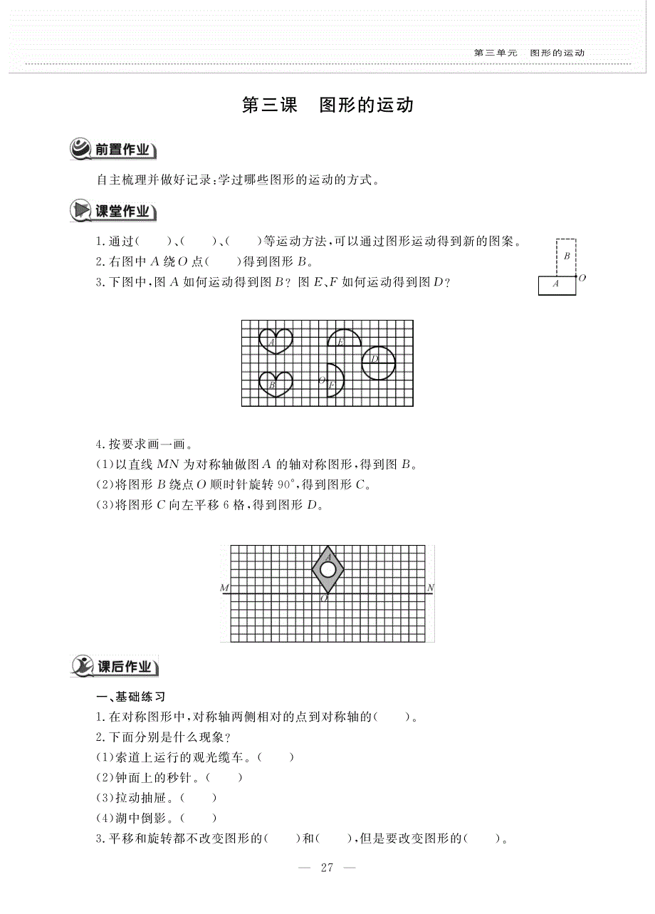 六年级数学下册第三单元图形的运动第三课图形的运动作业pdf无答案北师大版.pdf_第1页