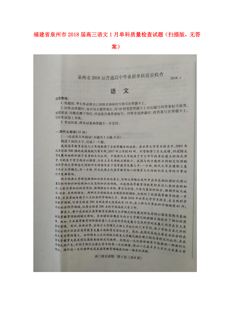 福建省泉州市2018届高三语文1月单科质量检查试题（扫描版无答案）.doc_第1页