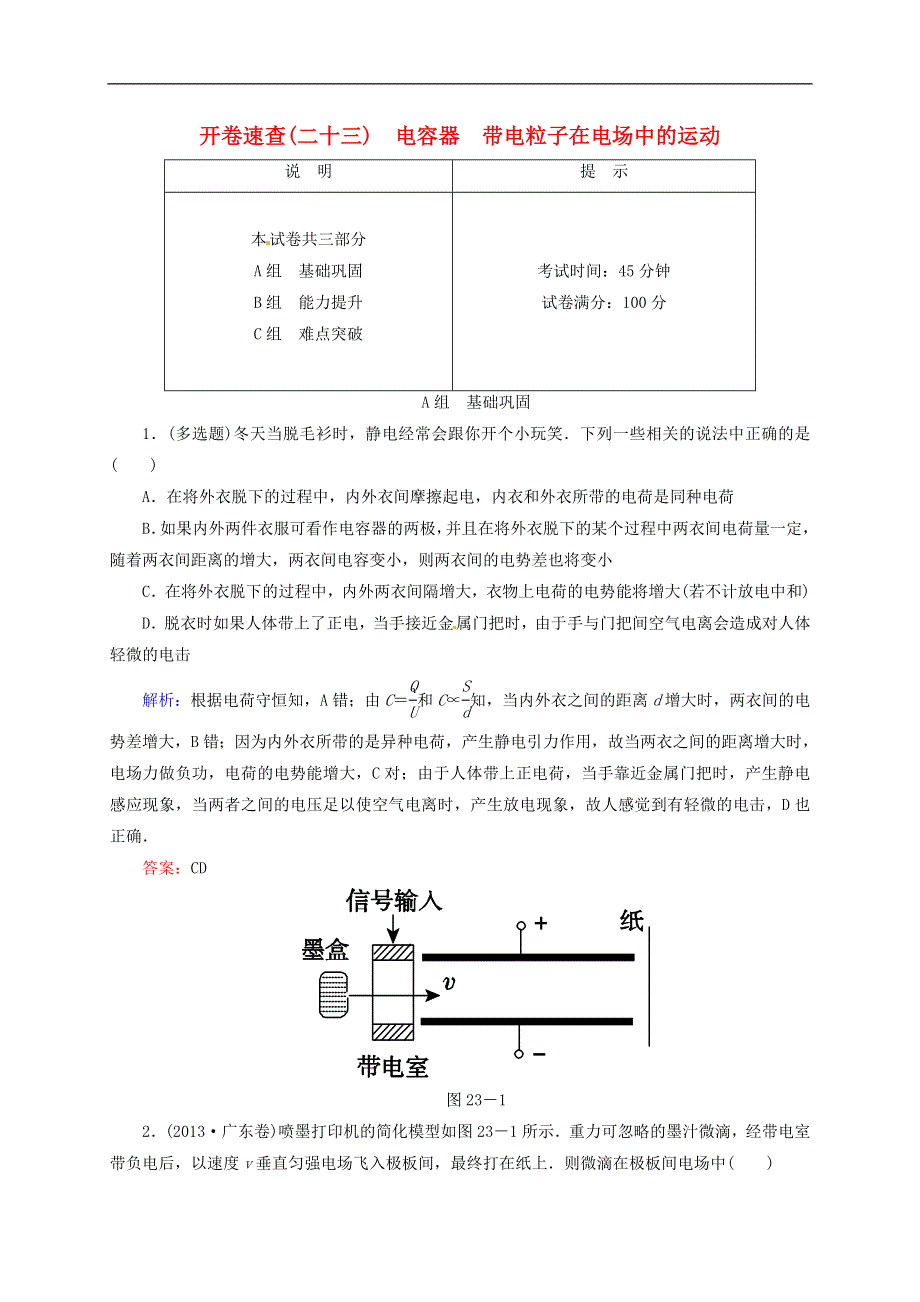 2016届高三物理一轮复习6.3电容器带电粒子在电场中的运动开卷速查.doc_第1页