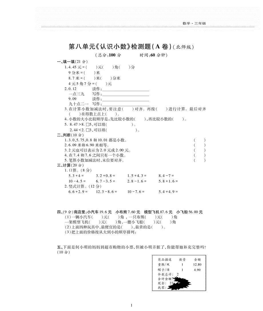 三年级数学上册第八单元认识小数检测题pdf无答案北师大版.pdf_第1页