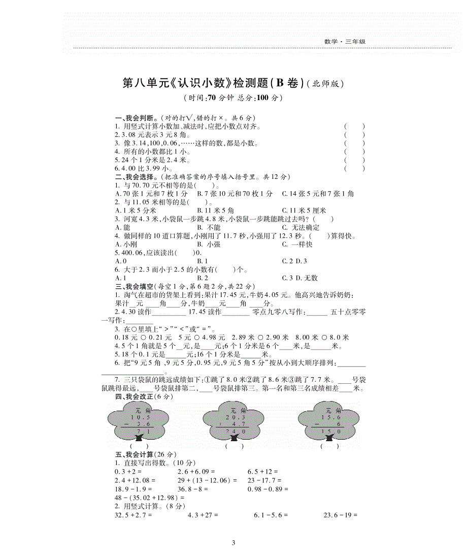 三年级数学上册第八单元认识小数检测题pdf无答案北师大版.pdf_第3页