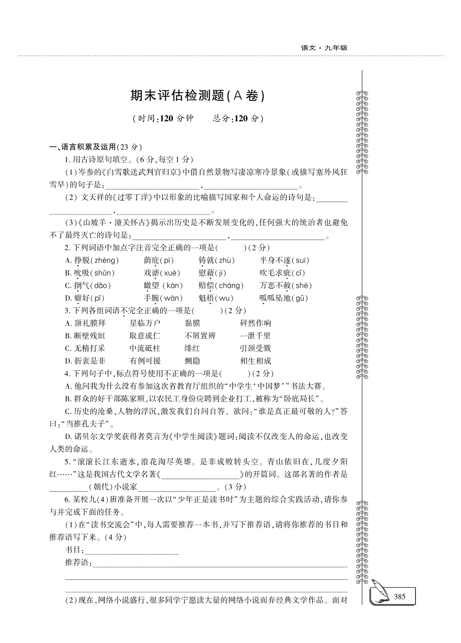 九年级语文下学期期末检测题pdf新人教版.pdf_第1页