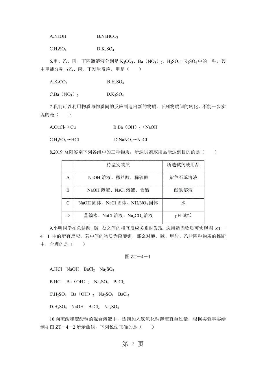 人教版九年级化学下册专题训练：酸、碱和盐.docx_第2页