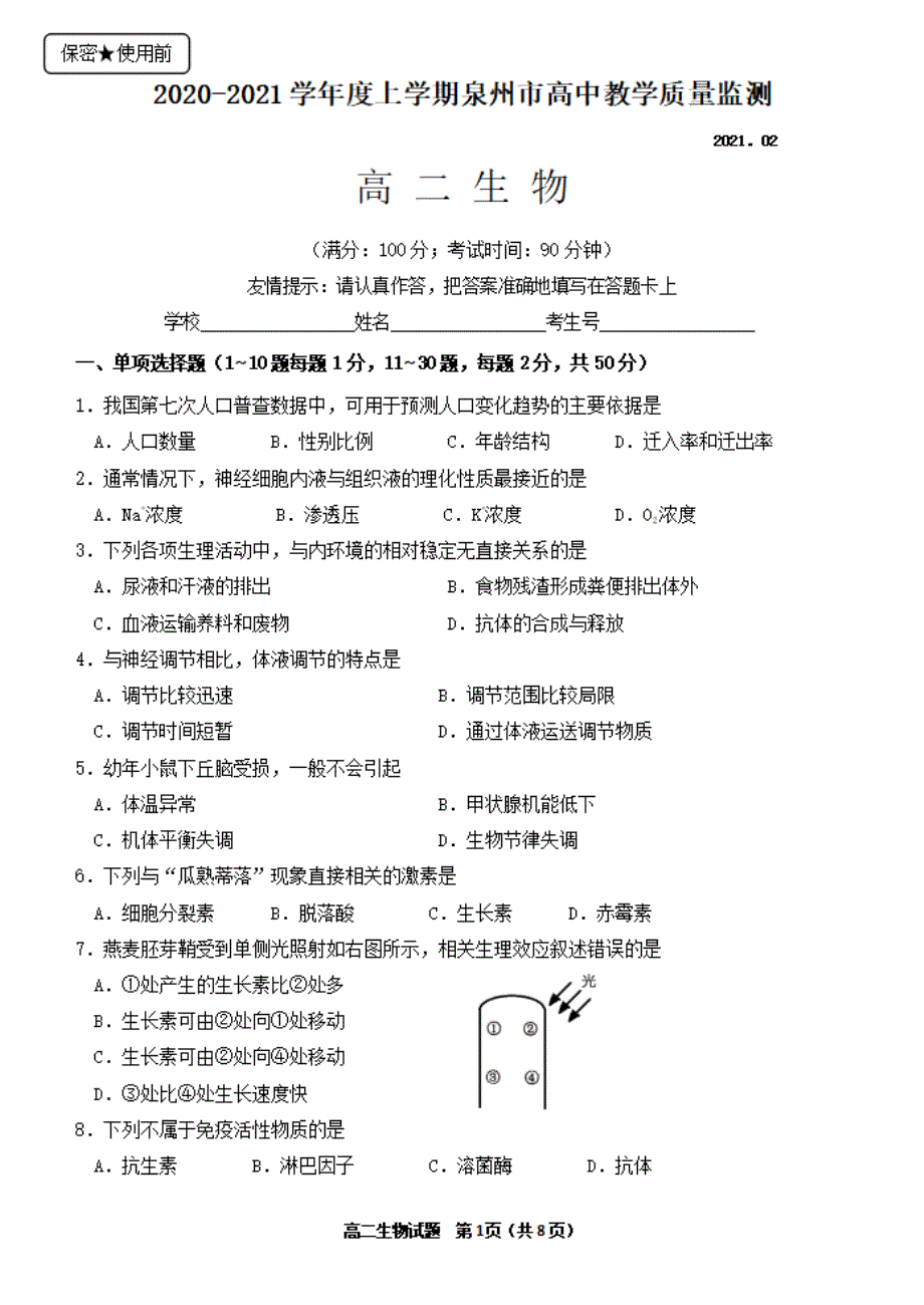 福建省泉州市2020-2021学年高二上学期期末教学质量跟踪监测生物试题 PDF版含答案.pdf_第1页