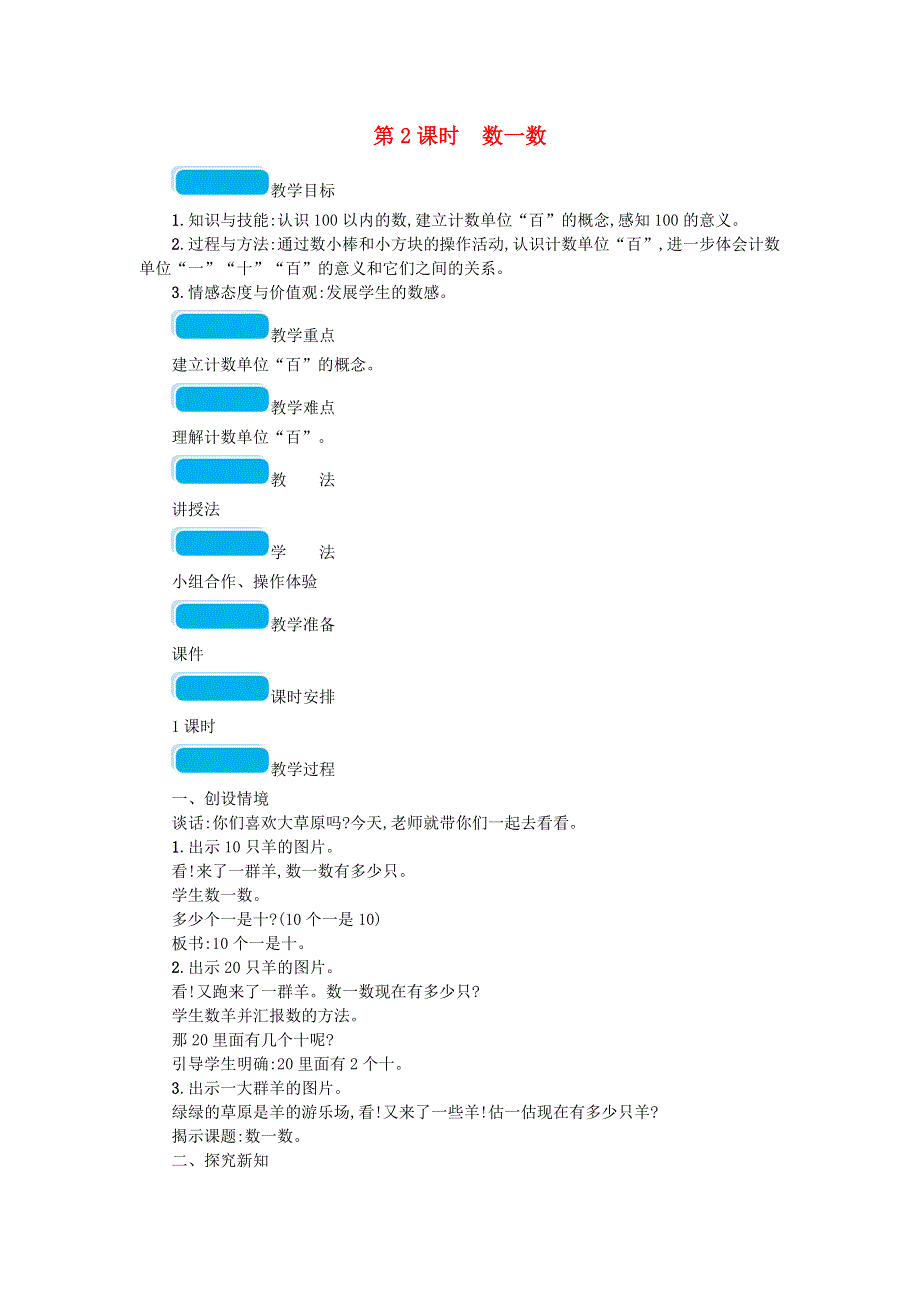 2020春一年级数学下册 三 生活中的数 第2课时 数一数教案 北师大版.doc_第1页