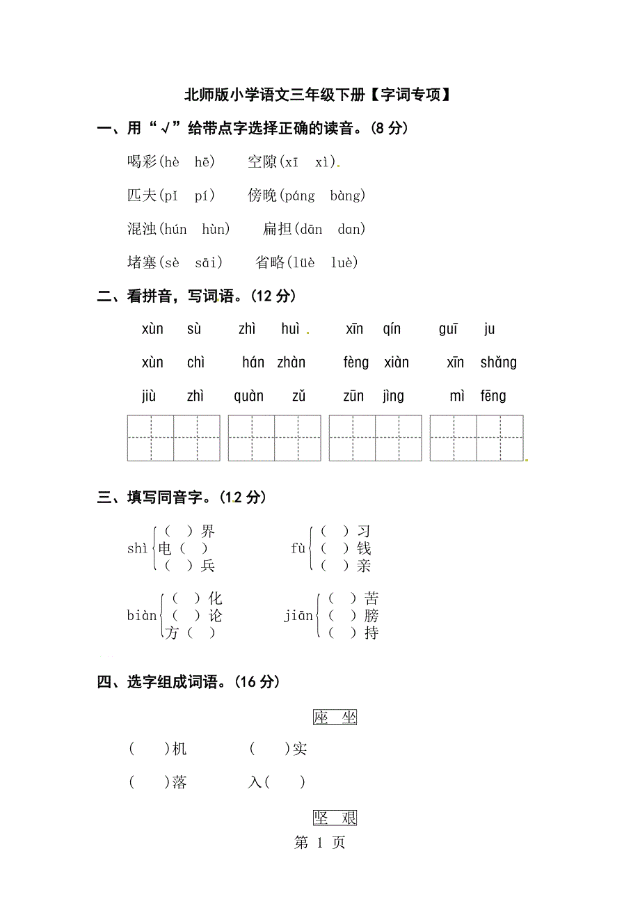 三年级下册语文试题字词专项卷二（含答案）｜（北师大版）.doc_第1页