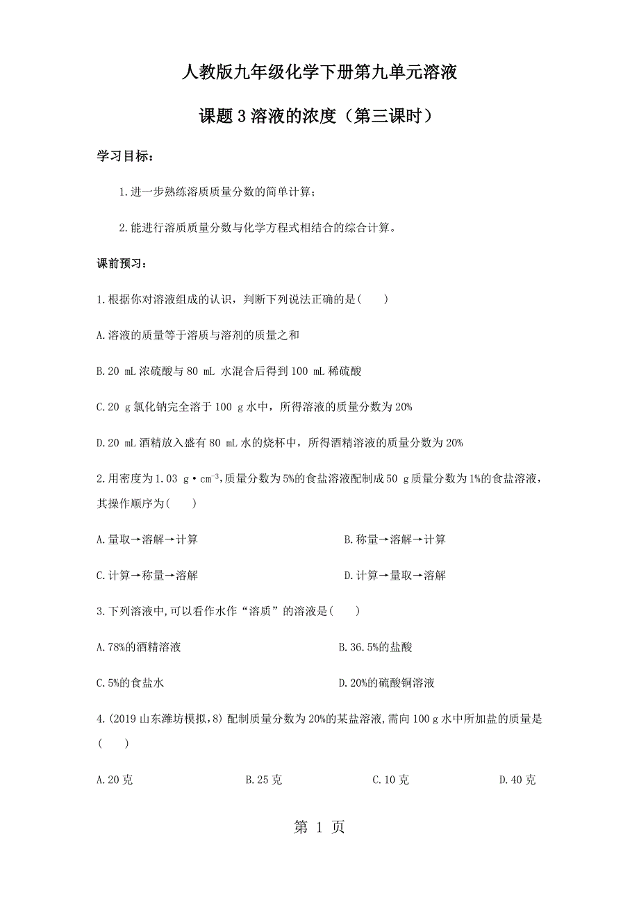 人教版九年级化学下册第九单元溶液课题3溶液的浓度（第三课时）导学案.docx_第1页