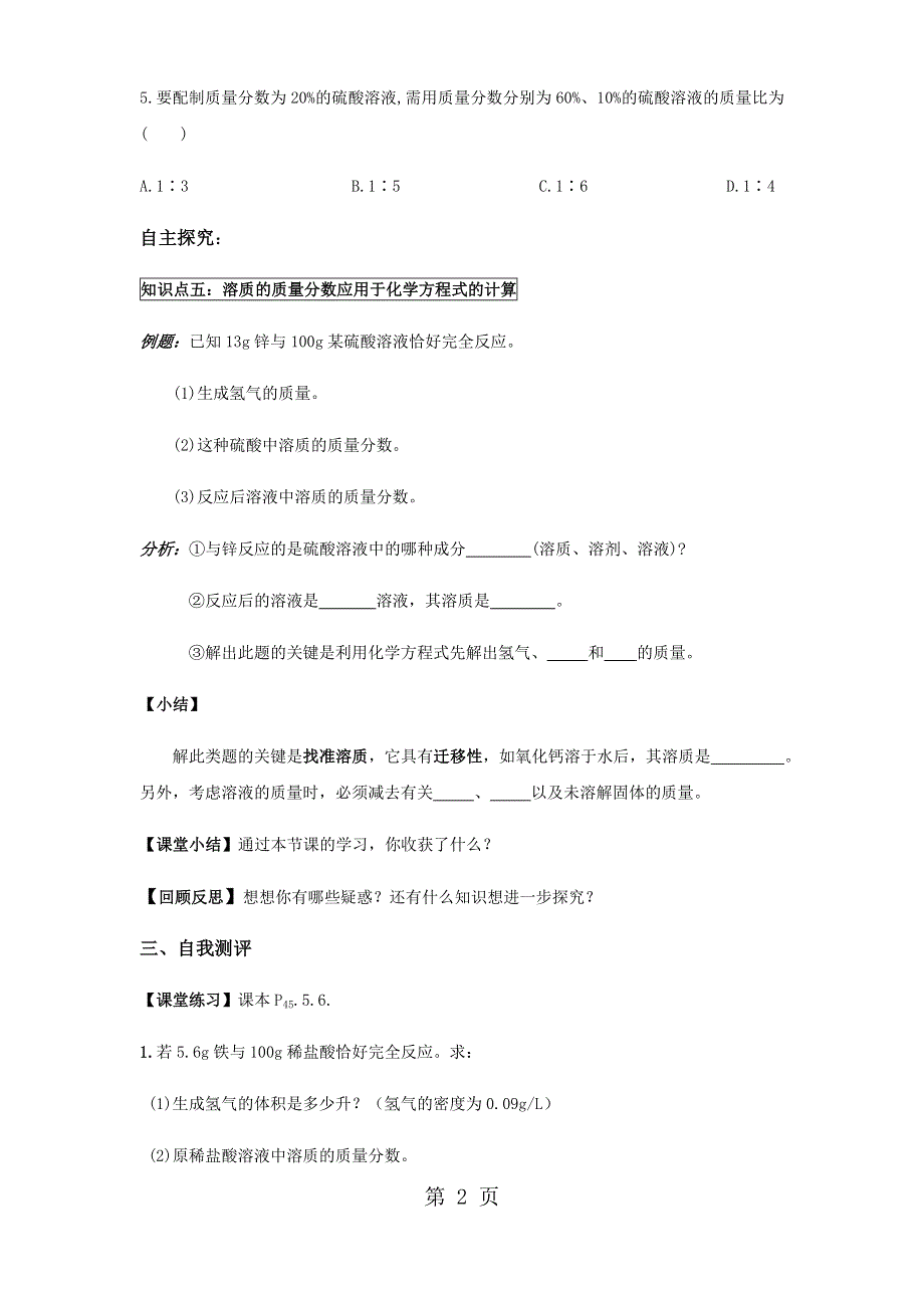 人教版九年级化学下册第九单元溶液课题3溶液的浓度（第三课时）导学案.docx_第2页