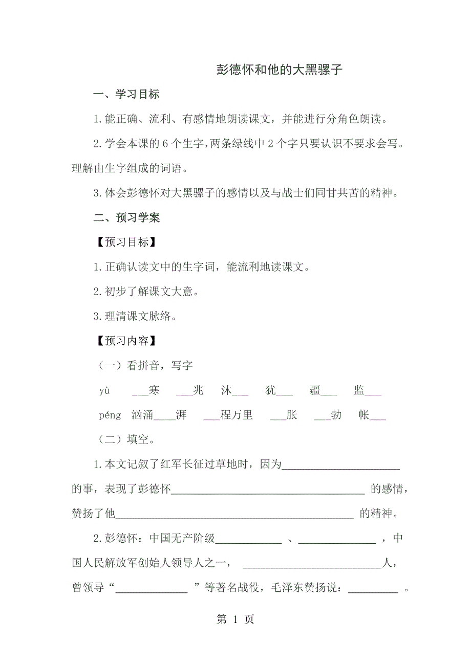 五年级下语文导学案1-彭德怀和他的大黑骡子_苏教版.doc_第1页