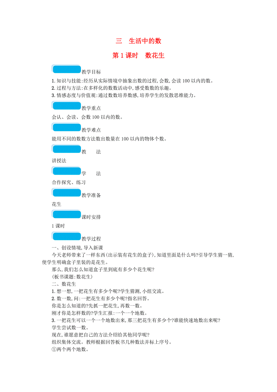 2020春一年级数学下册 三 生活中的数 第1课时 数花生教案 北师大版.doc_第1页