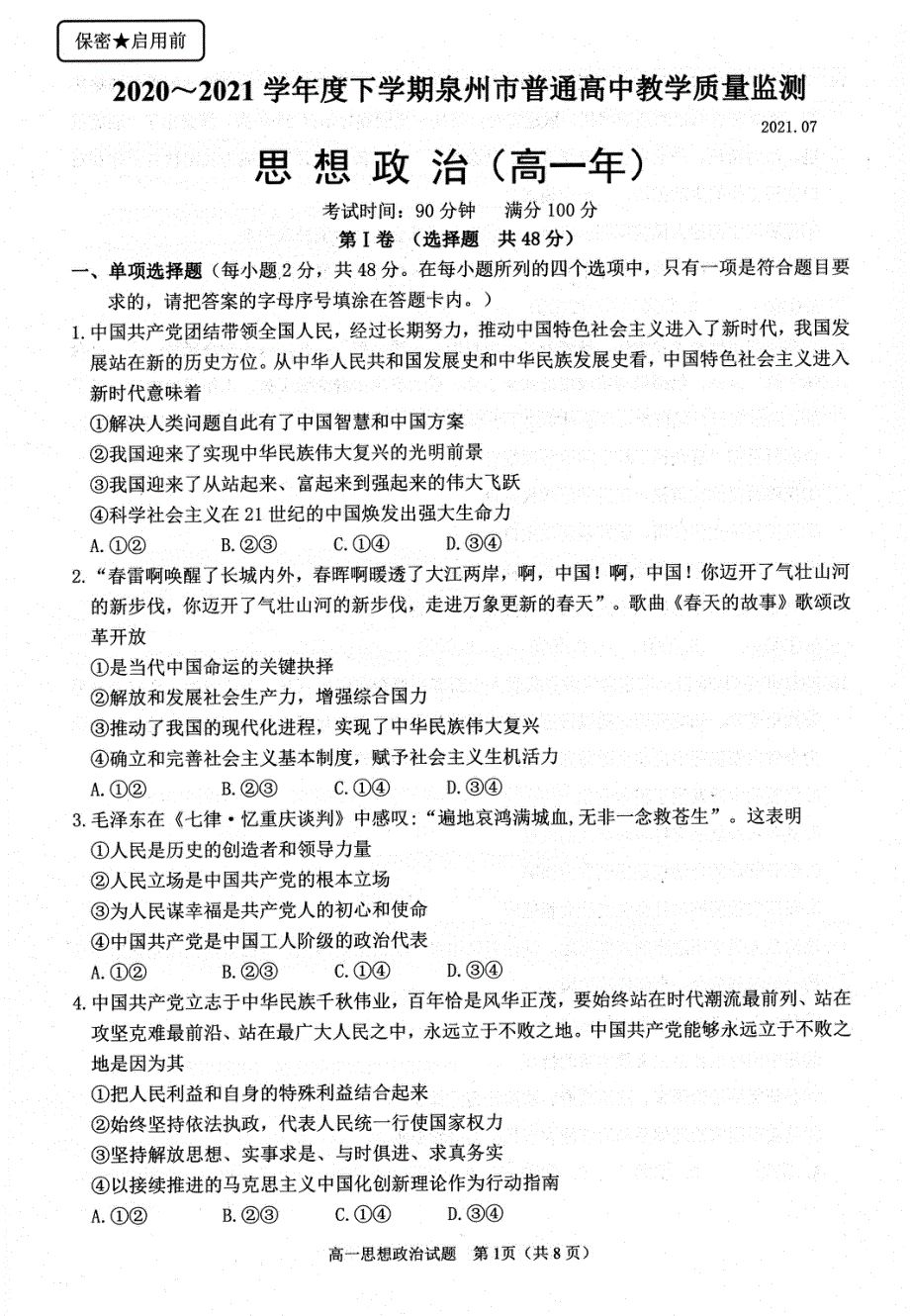 福建省泉州市2020-2021学年高一下学期期末教学质量监测政治试题 扫描版含答案.pdf_第1页