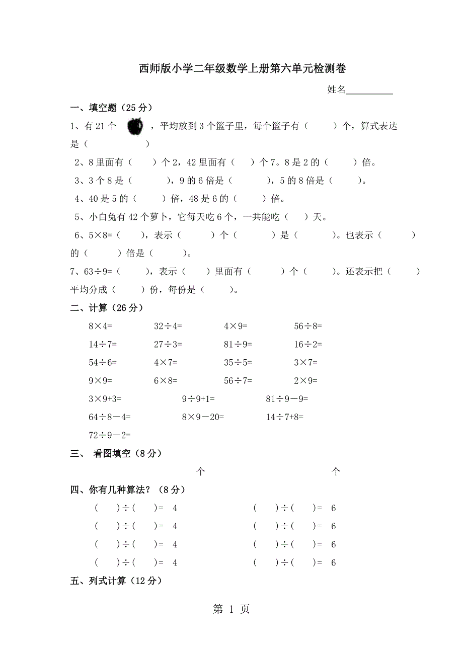 二年级上册数学单元测试第六单元_西师大版（含答案）.doc_第1页