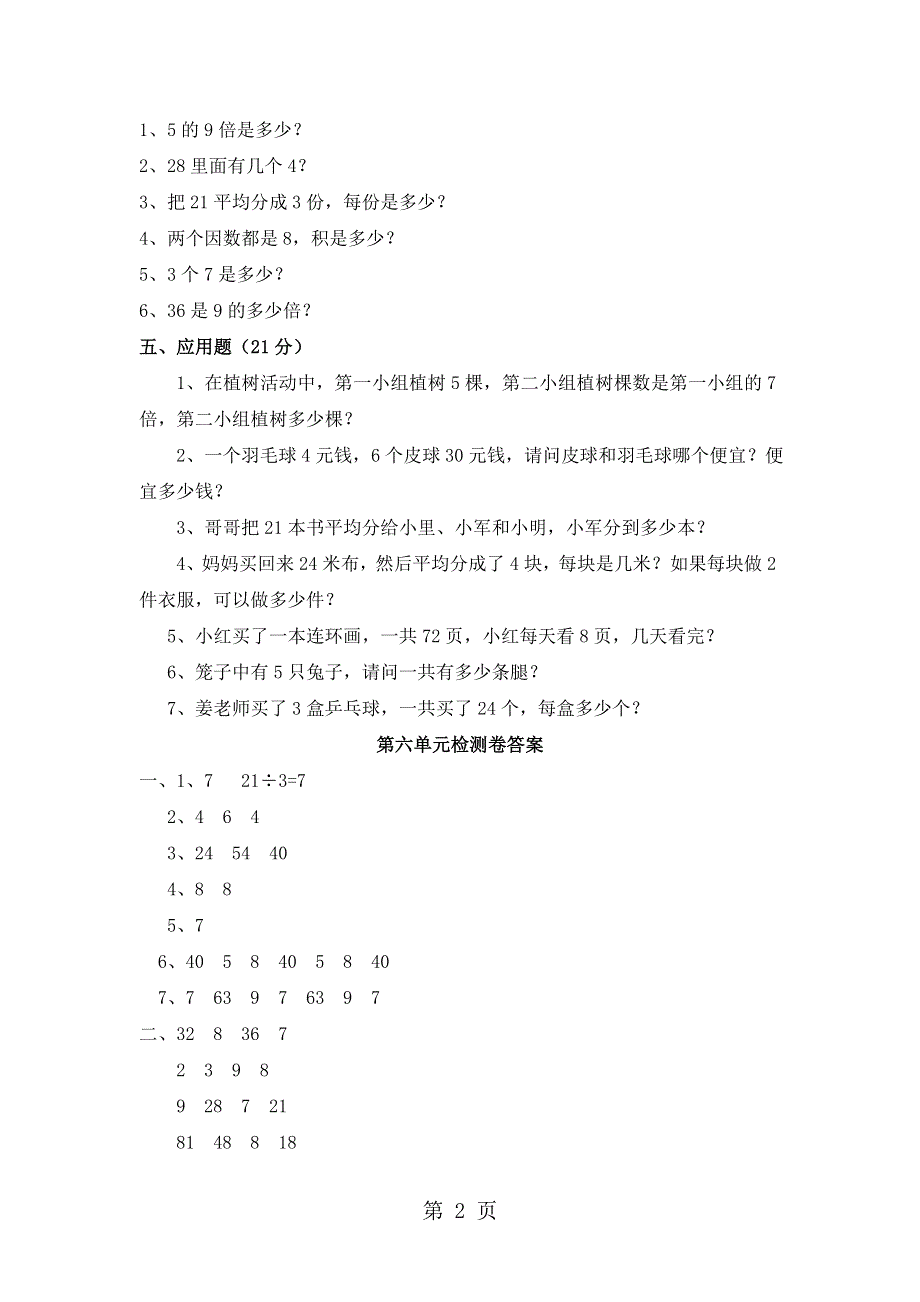 二年级上册数学单元测试第六单元_西师大版（含答案）.doc_第2页