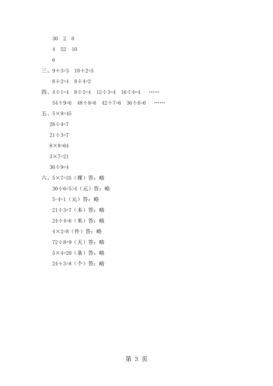 二年级上册数学单元测试第六单元_西师大版（含答案）.doc_第3页