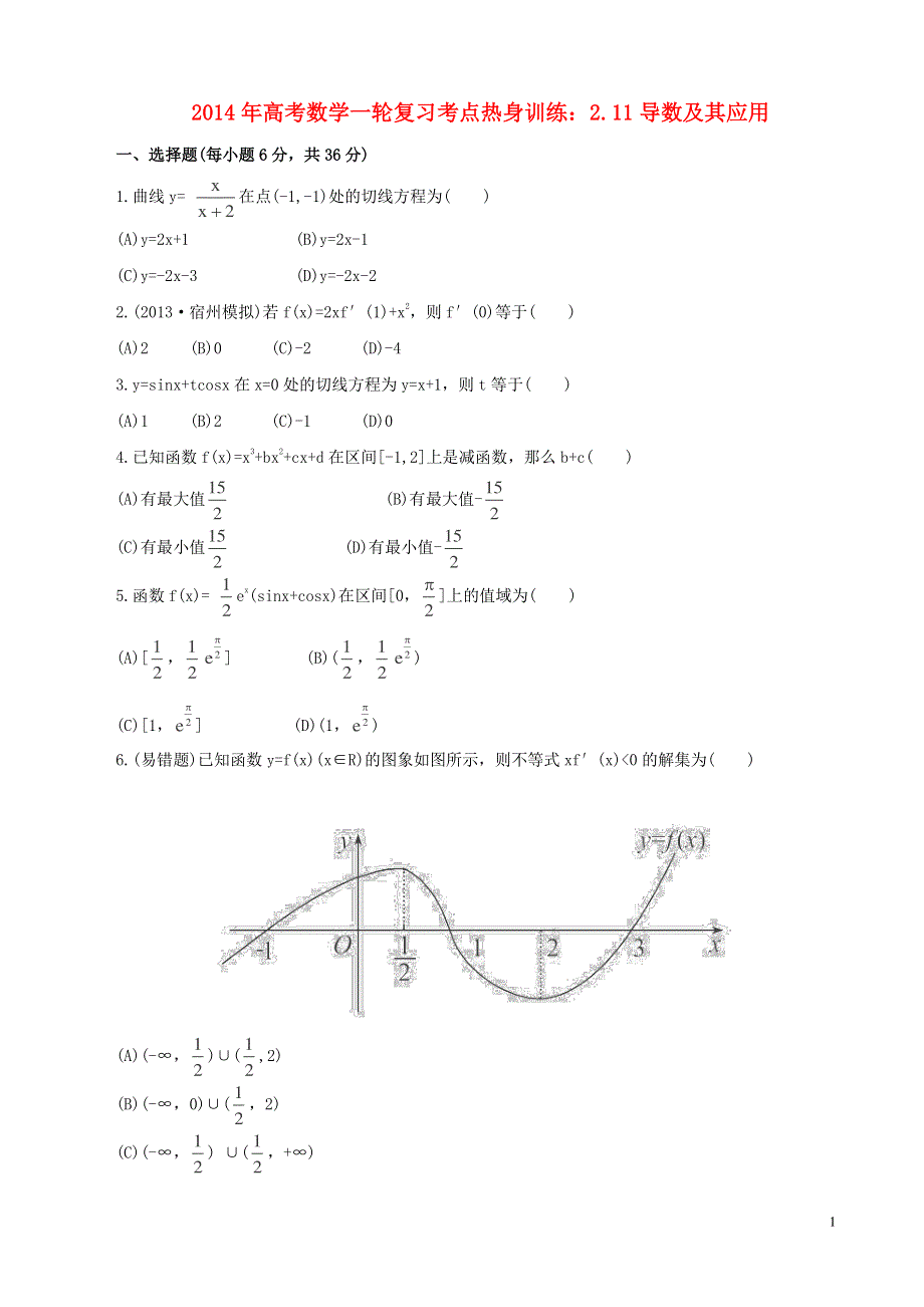 2014年高考数学一轮复习 考点热身训练 2.11导数及其应用.doc_第1页