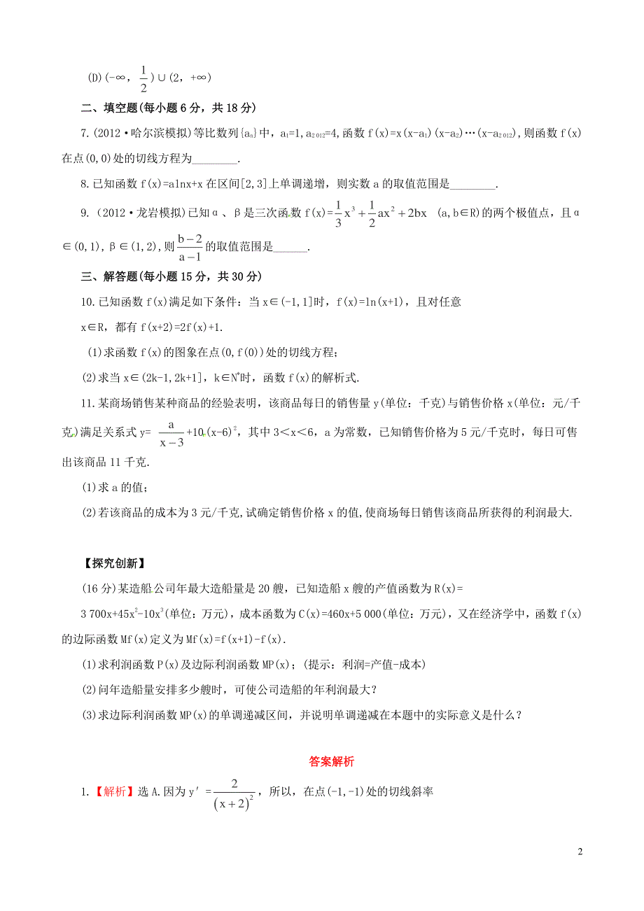 2014年高考数学一轮复习 考点热身训练 2.11导数及其应用.doc_第2页