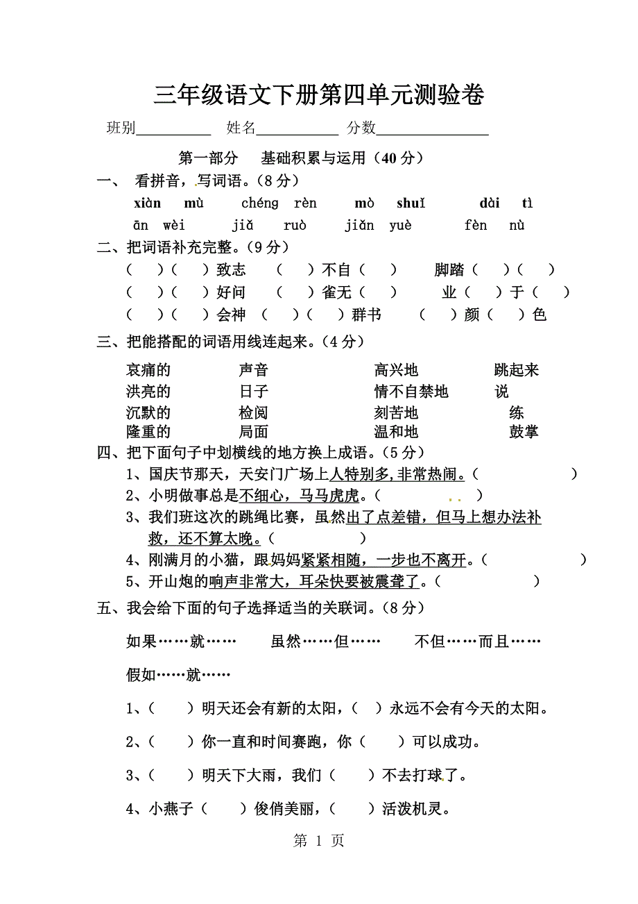 三年级下册语文试题第4单元测验卷.doc_第1页