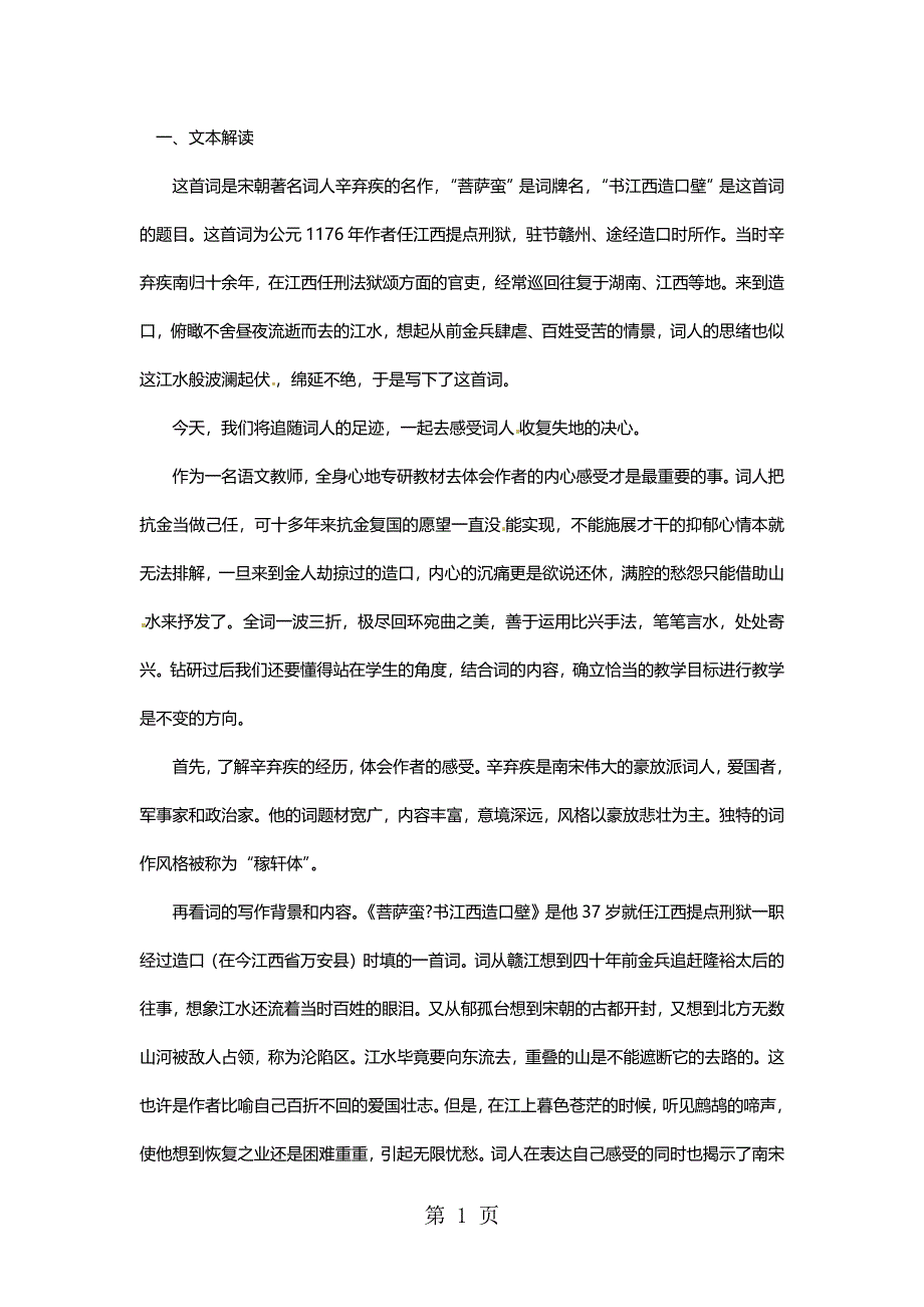 六年级上语文教材解读菩萨蛮·书江西造口壁_长春版.docx_第1页