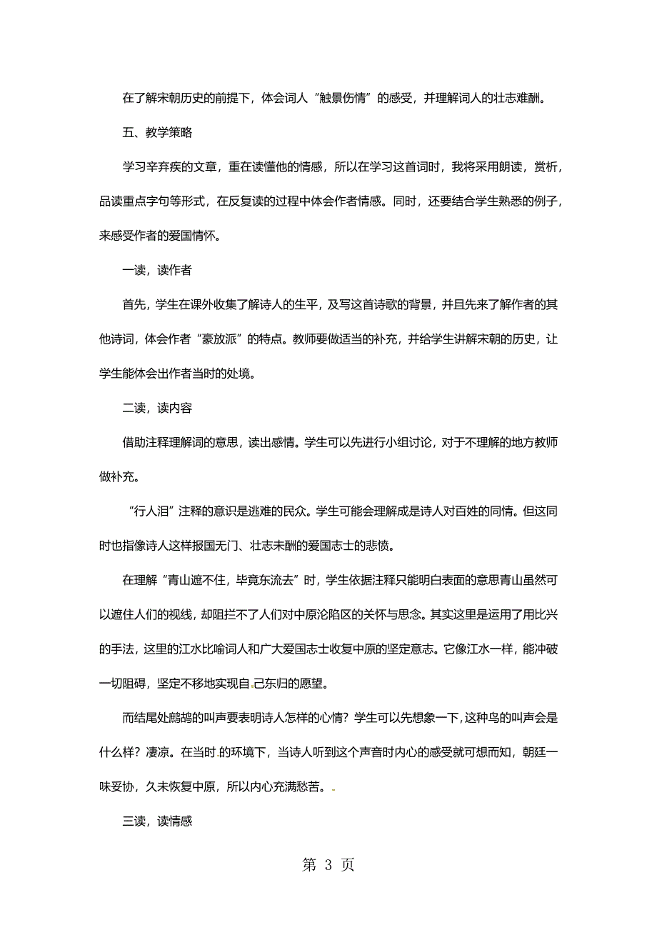 六年级上语文教材解读菩萨蛮·书江西造口壁_长春版.docx_第3页