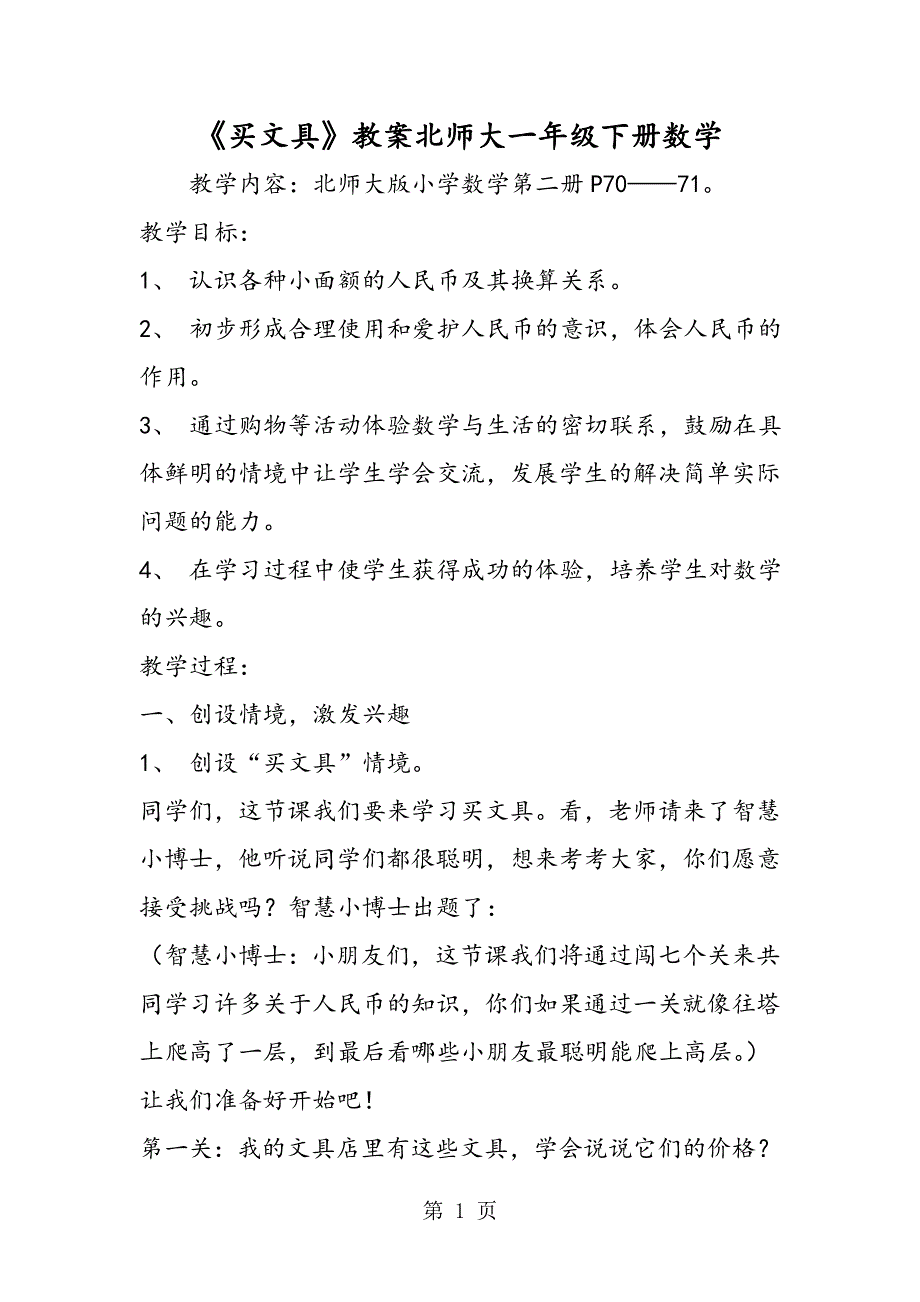 《买文具》教案北师大一年级下册数学.doc_第1页