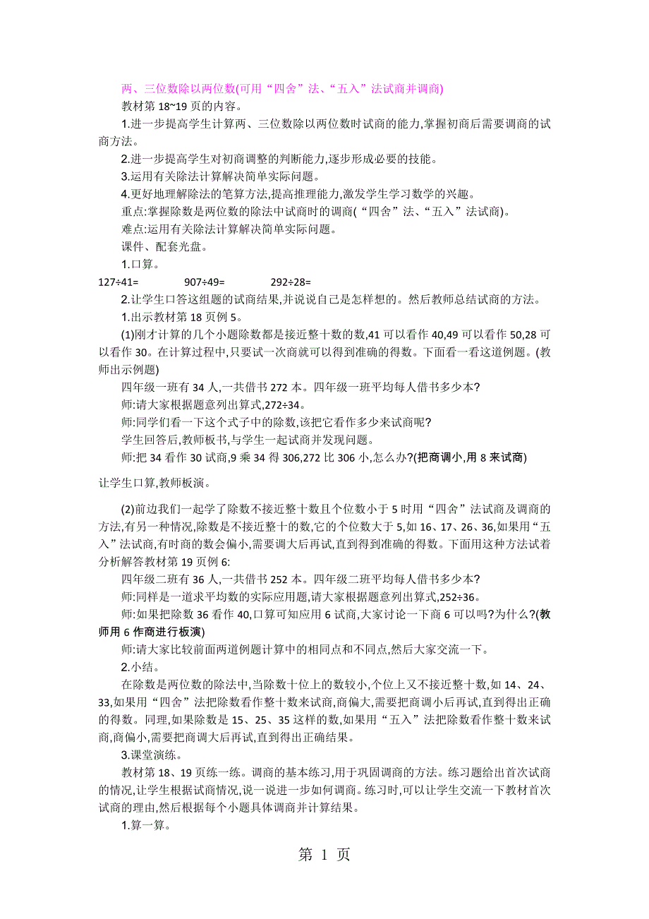 四年级上册数学教案第2单元 两三位数除以两位数 两三位数除以两位数第6课时.docx_第1页